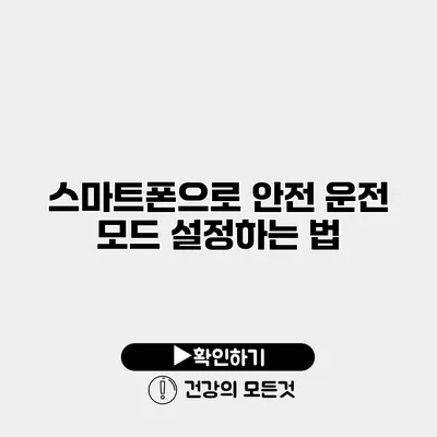 스마트폰으로 안전 운전 모드 설정하는 법