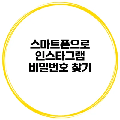 스마트폰으로 인스타그램 비밀번호 찾기
