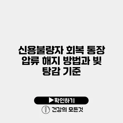 신용불량자 회복 통장 압류 해지 방법과 빚 탕감 기준