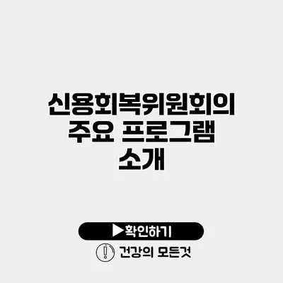 신용회복위원회의 주요 프로그램 소개