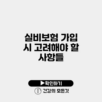실비보험 가입 시 고려해야 할 사항들