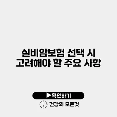 실비암보험 선택 시 고려해야 할 주요 사항