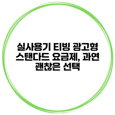 실사용기 티빙 광고형 스탠다드 요금제, 과연 괜찮은 선택?