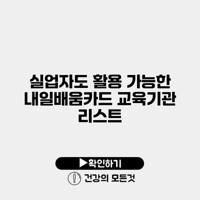 실업자도 활용 가능한 내일배움카드 교육기관 리스트