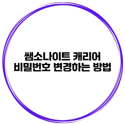 쌤소나이트 캐리어 비밀번호 변경하는 방법