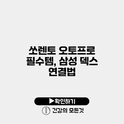 쏘렌토 오토프로 필수템, 삼성 덱스 연결법