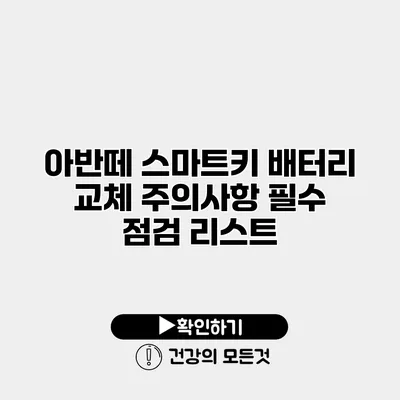 아반떼 스마트키 배터리 교체 주의사항 필수 점검 리스트