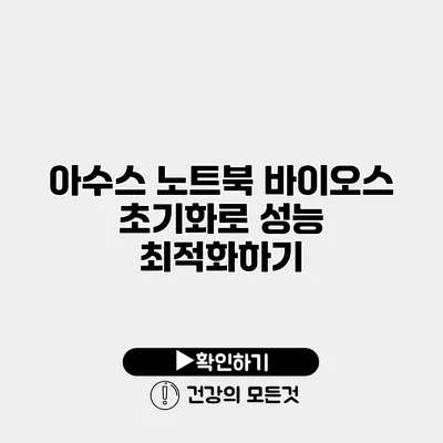 아수스 노트북 바이오스 초기화로 성능 최적화하기