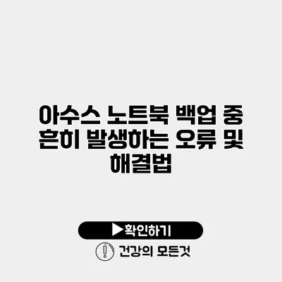 아수스 노트북 백업 중 흔히 발생하는 오류 및 해결법