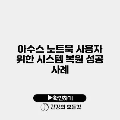 아수스 노트북 사용자 위한 시스템 복원 성공 사례