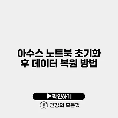 아수스 노트북 초기화 후 데이터 복원 방법