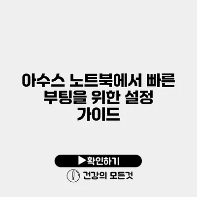 아수스 노트북에서 빠른 부팅을 위한 설정 가이드
