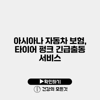 아시아나 자동차 보험, 타이어 펑크 긴급출동 서비스