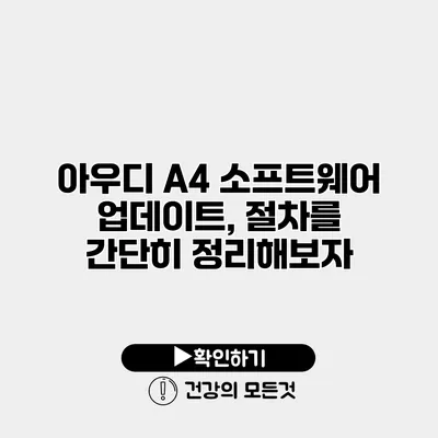 아우디 A4 소프트웨어 업데이트, 절차를 간단히 정리해보자