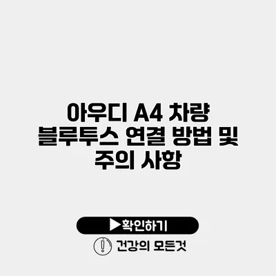 아우디 A4 차량 블루투스 연결 방법 및 주의 사항