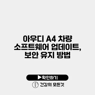 아우디 A4 차량 소프트웨어 업데이트, 보안 유지 방법