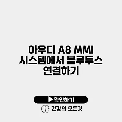 아우디 A8 MMI 시스템에서 블루투스 연결하기