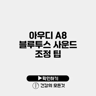 아우디 A8 블루투스 사운드 조정 팁