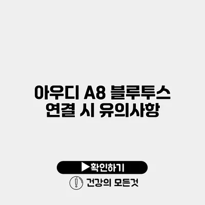아우디 A8 블루투스 연결 시 유의사항