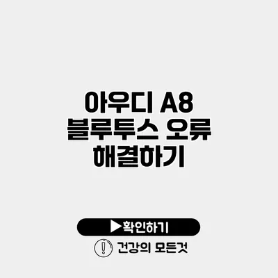 아우디 A8 블루투스 오류 해결하기