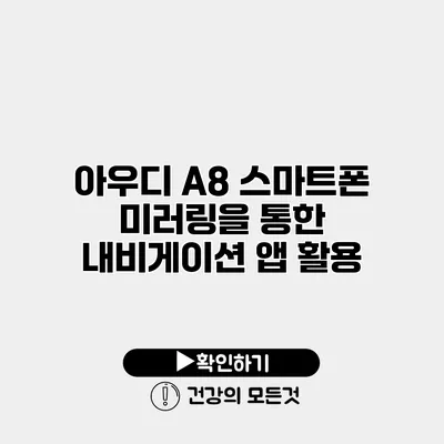 아우디 A8 스마트폰 미러링을 통한 내비게이션 앱 활용