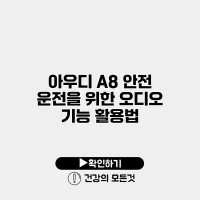 아우디 A8 안전 운전을 위한 오디오 기능 활용법