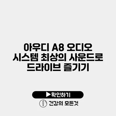 아우디 A8 오디오 시스템 최상의 사운드로 드라이브 즐기기