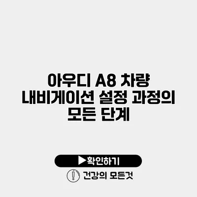 아우디 A8 차량 내비게이션 설정 과정의 모든 단계