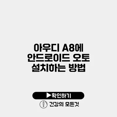 아우디 A8에 안드로이드 오토 설치하는 방법