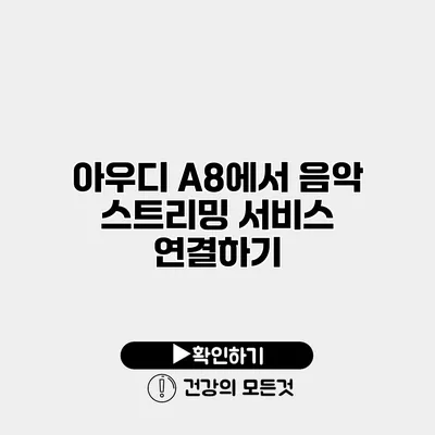 아우디 A8에서 음악 스트리밍 서비스 연결하기