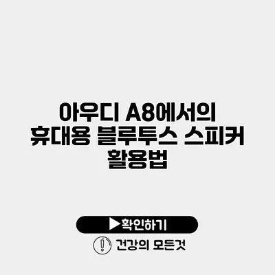 아우디 A8에서의 휴대용 블루투스 스피커 활용법