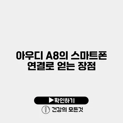 아우디 A8의 스마트폰 연결로 얻는 장점