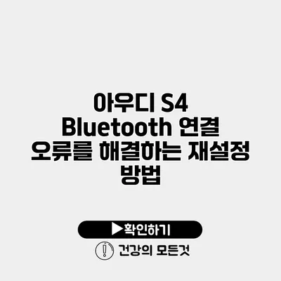 아우디 S4 Bluetooth 연결 오류를 해결하는 재설정 방법