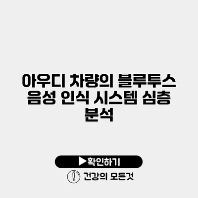 아우디 차량의 블루투스 음성 인식 시스템 심층 분석