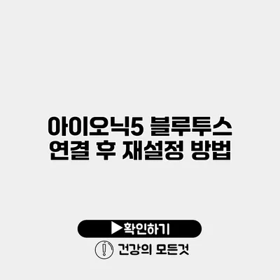아이오닉5 블루투스 연결 후 재설정 방법
