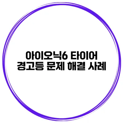 아이오닉6 타이어 경고등 문제 해결 사례