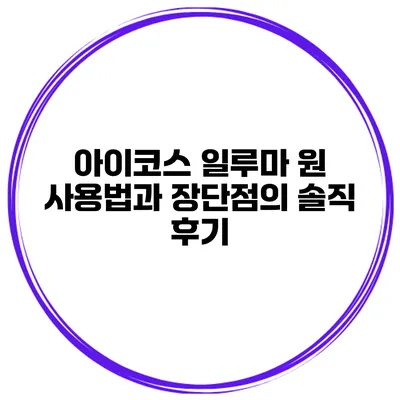 아이코스 일루마 원 사용법과 장단점의 솔직 후기