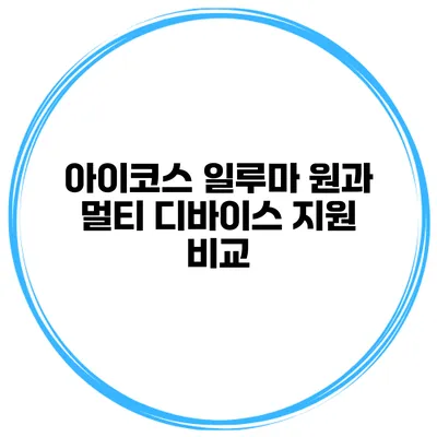 아이코스 일루마 원과 멀티 디바이스 지원 비교