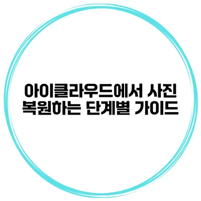 아이클라우드에서 사진 복원하는 단계별 가이드