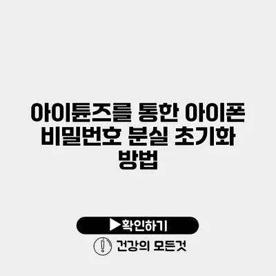 아이튠즈를 통한 아이폰 비밀번호 분실 초기화 방법