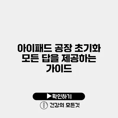 아이패드 공장 초기화 모든 답을 제공하는 가이드