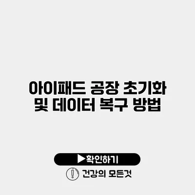 아이패드 공장 초기화 및 데이터 복구 방법