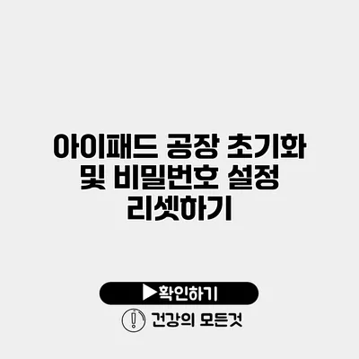 아이패드 공장 초기화 및 비밀번호 설정 리셋하기