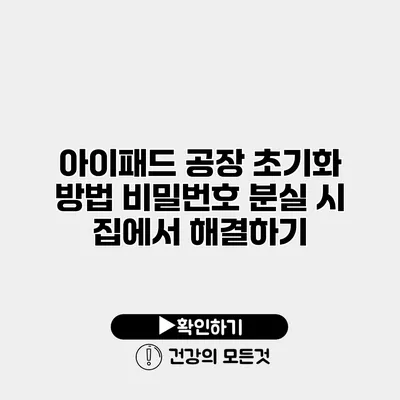 아이패드 공장 초기화 방법 비밀번호 분실 시 집에서 해결하기