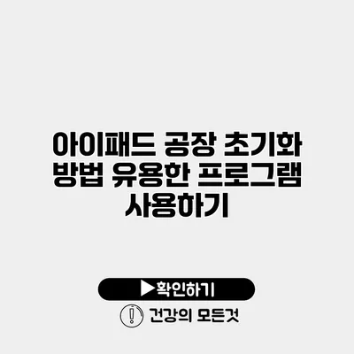 아이패드 공장 초기화 방법 유용한 프로그램 사용하기
