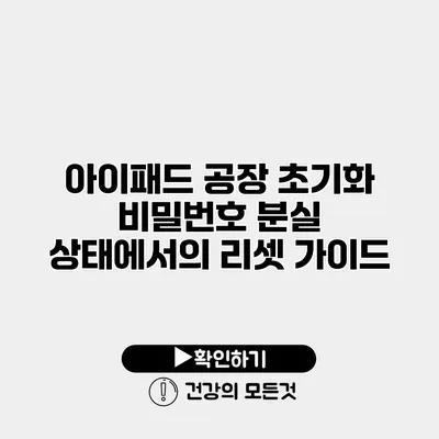 아이패드 공장 초기화 비밀번호 분실 상태에서의 리셋 가이드