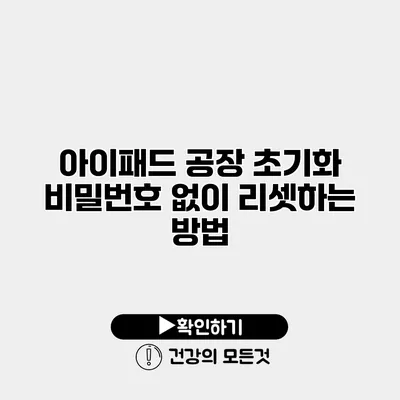 아이패드 공장 초기화 비밀번호 없이 리셋하는 방법