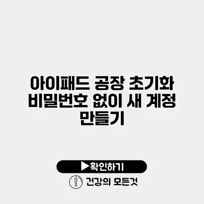 아이패드 공장 초기화 비밀번호 없이 새 계정 만들기