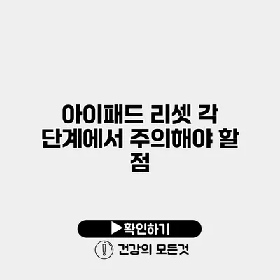 아이패드 리셋 각 단계에서 주의해야 할 점