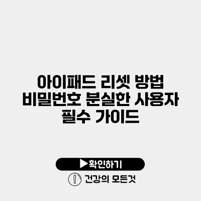 아이패드 리셋 방법 비밀번호 분실한 사용자 필수 가이드